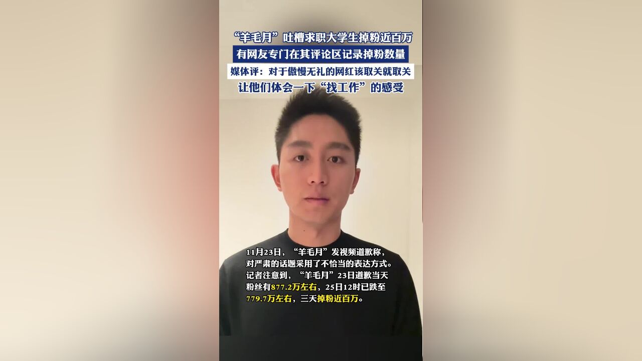 网红“羊毛月”吐槽求职大学生掉粉近百万,有网友专门记录掉粉数