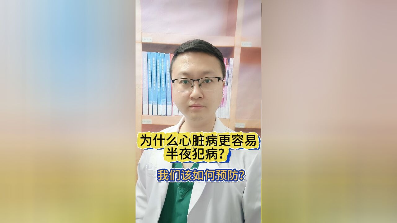 为什么心脏病更容易半夜犯病?我们该如何预防