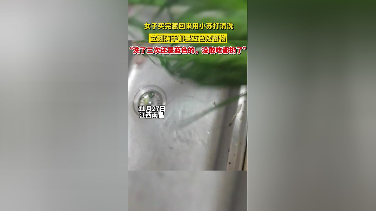 女子买完葱回来用小苏打清洗,立刻满手都是蓝色残留物