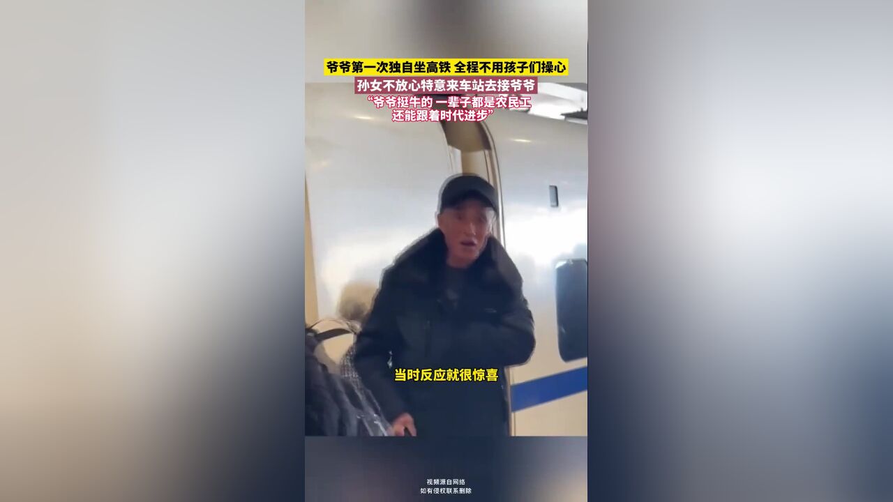 爷爷第一次独自坐高铁,全程不用孩子们操心,孙女不放心特意来车站去接爷爷,“爷爷挺牛的,一辈子都是农民工还能跟着时代进步”