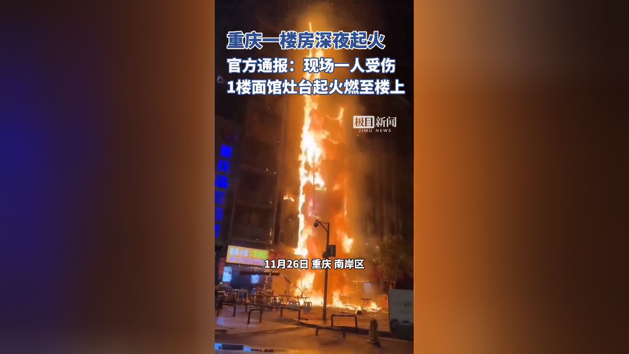 重庆南岸区一楼房深夜起火,官方通报起火原因:1楼面馆灶台起火燃至楼上