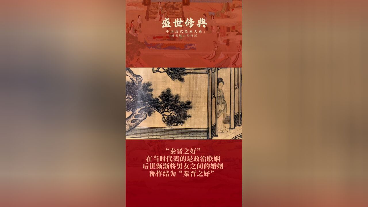 走进“大系”|《晋文公复国图》:秦宫侍盥图 追叙重耳“秦晋结姻”之缘