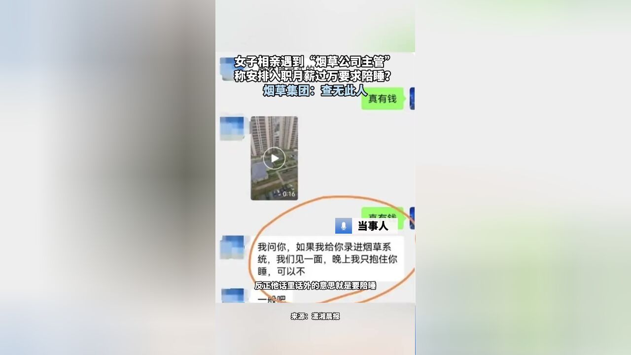 女子相亲遇到“烟草公司主管”,称安排入职月薪过万要求陪睡?烟草集团:查无此人