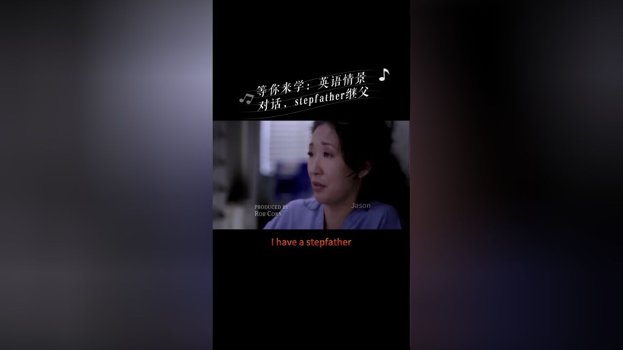 等你来学:英语情景对话,stepfather继父