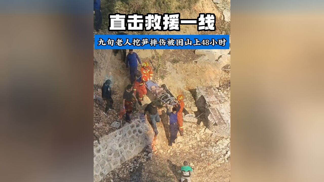 直击救援一线,贵州锦屏丨九旬老人挖笋摔倒被困山上48小时,当地消防成功营救