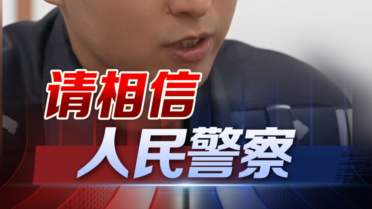 反诈民警的霸气发言太有安全感了