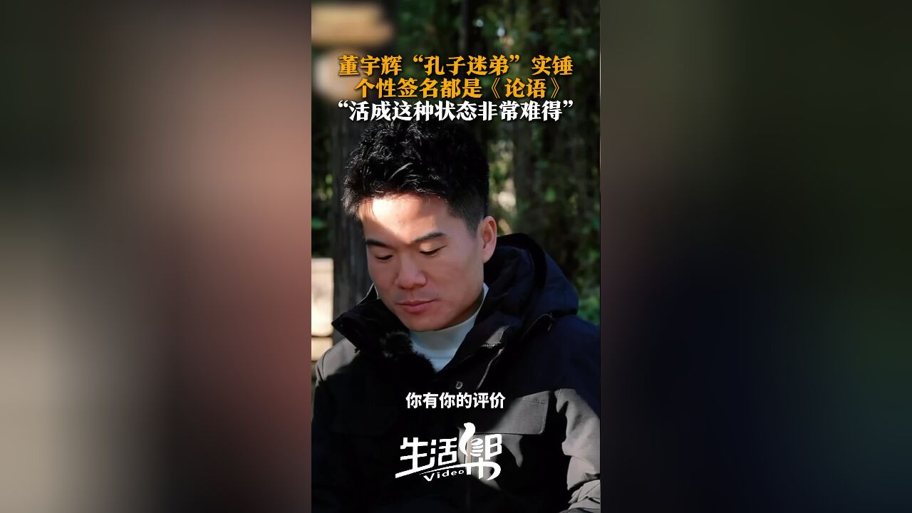 董宇辉“孔子迷弟”实锤 个性签名都是《论语》