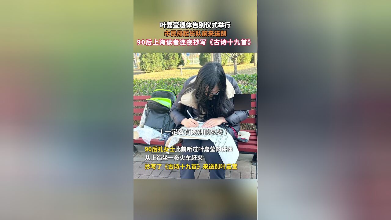 叶嘉莹遗体告别仪式举行,市民排起长队前来送别,90后上海读者连夜抄写《古诗十九首》