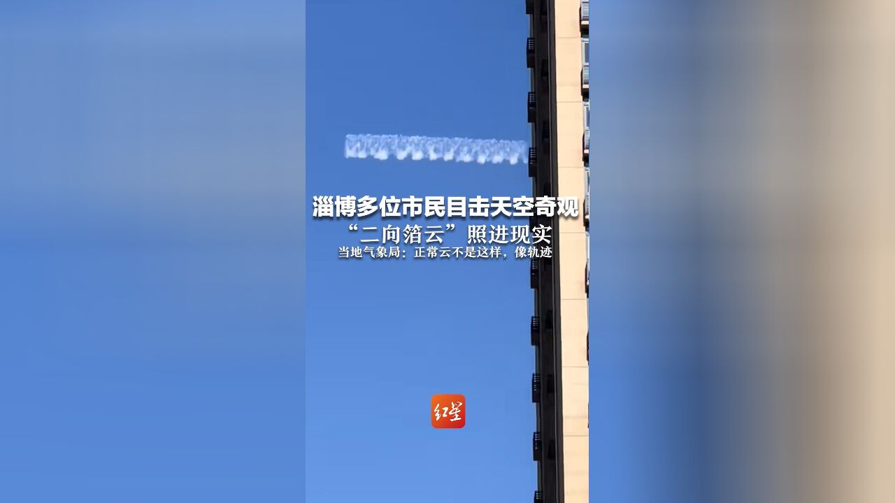 淄博多位市民目击天空奇观,“二向箔云”照进现实,当地气象局:正常云不是这样,像轨迹