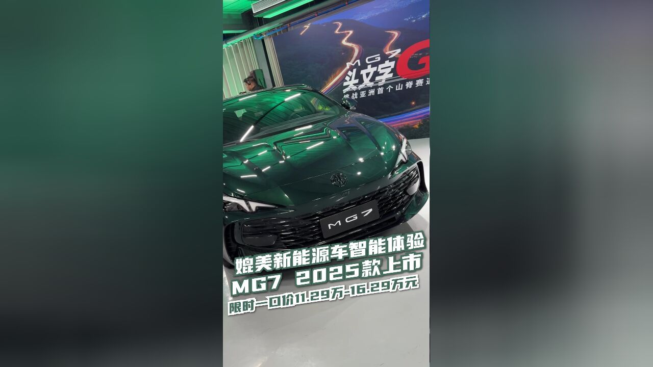 媲美新能源车智能体验,MG7 2025款上市,限时一口价11.29万16.29万元