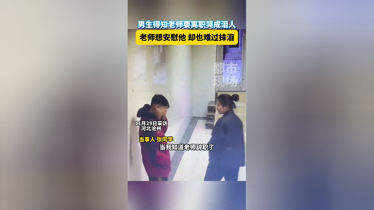 男生得知老师要离职哭成泪人,老师想安慰他 却也难过抹泪