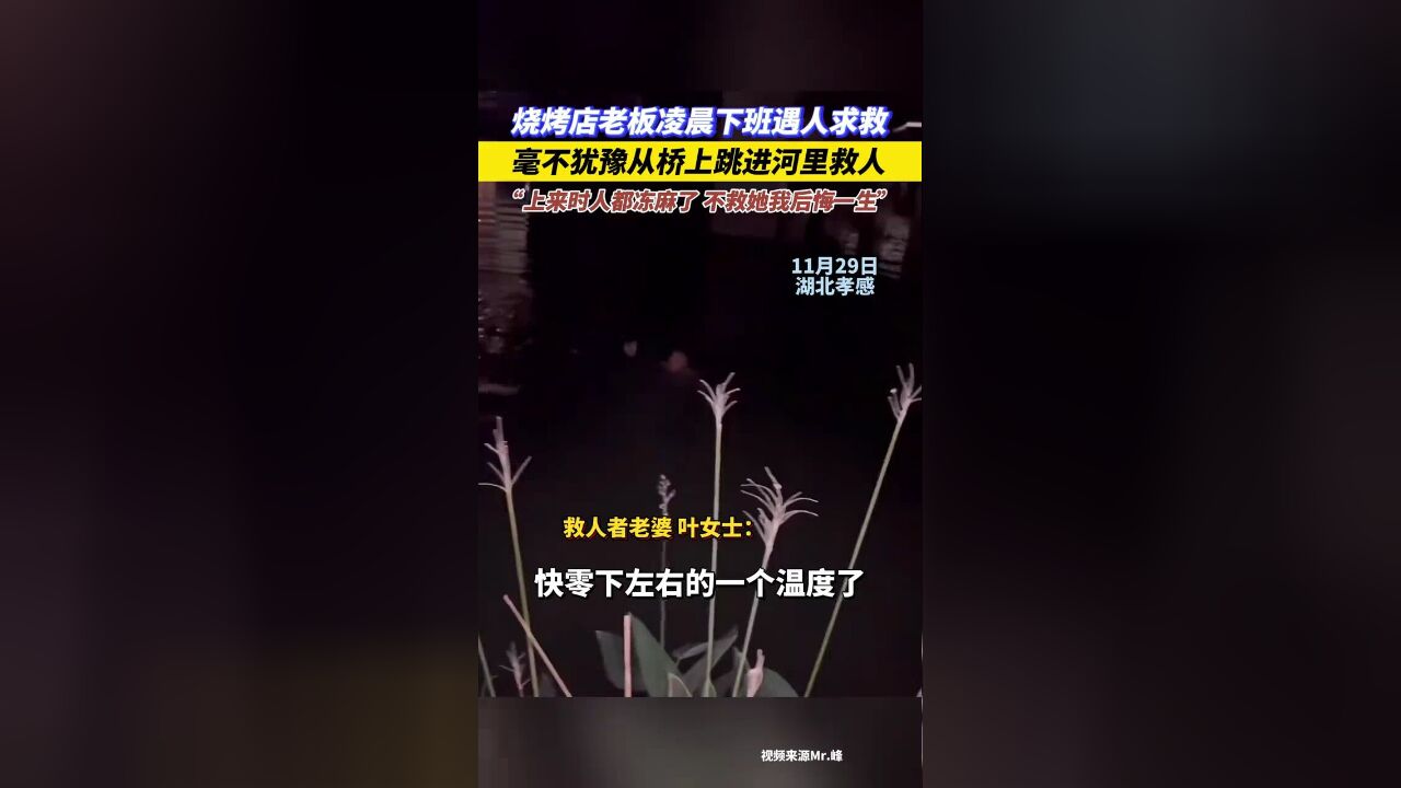 烧烤店老板凌晨下班遇人求救,毫不犹豫从桥上跳河救人:不救后悔一生