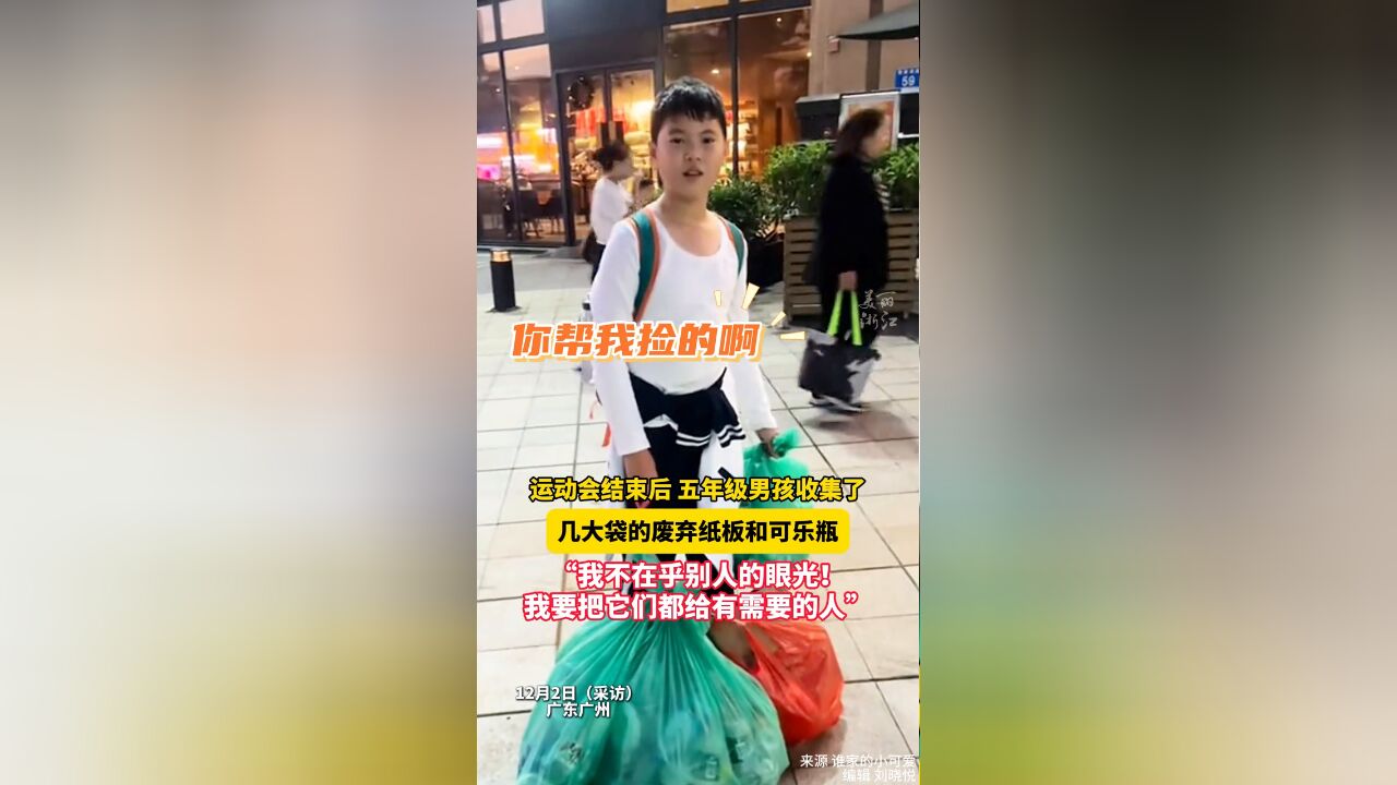 五年级男生运动会结束后收集纸板可乐瓶:送给有需要的人