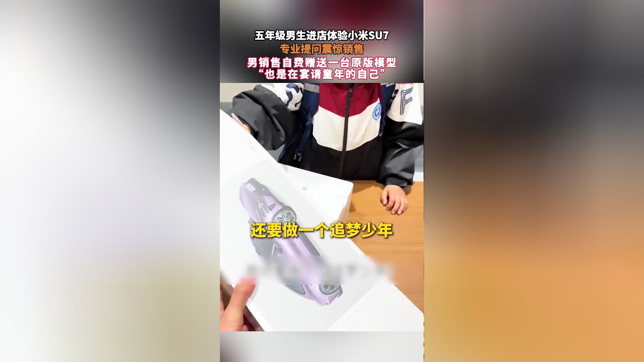 五年级男生进店体验小米SU7,专业提问震惊销售,男销售自费赠送一台原版模型,“也是在宴请童年的自己”