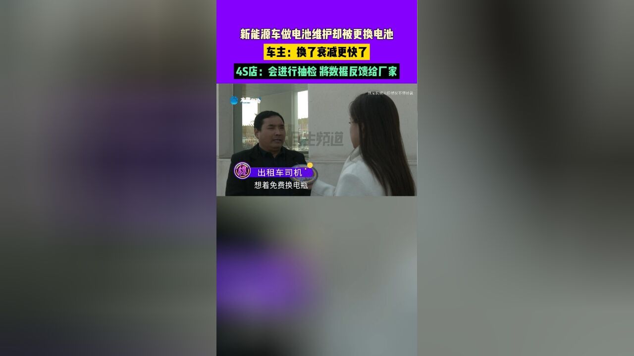 新能源车做电池维护却被更换电池,车主:换了衰减更快了,4S店:会进行抽检,将数据反馈给厂家