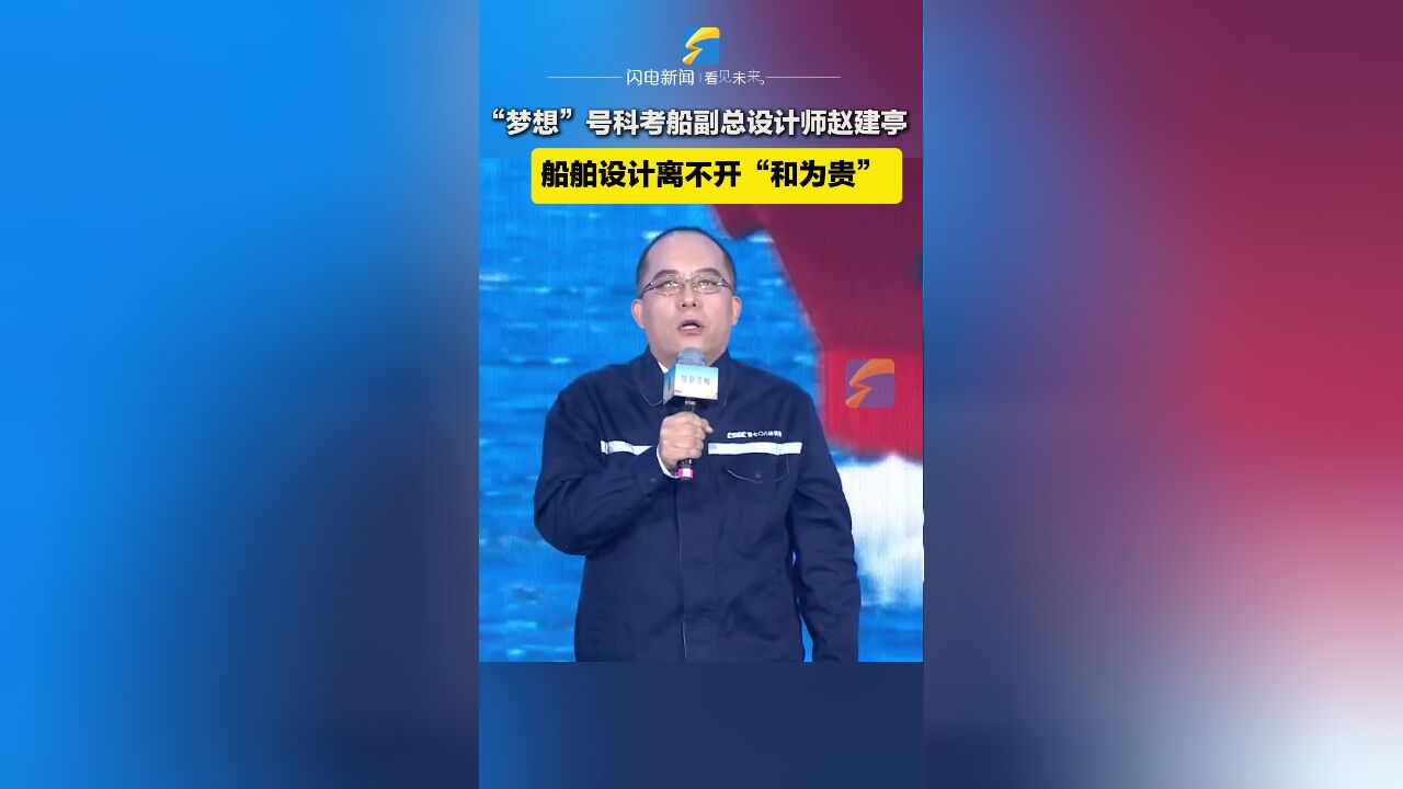 何以中国丨“梦想”号科考船副总设计师赵建亭:船舶设计离不开“和为贵”