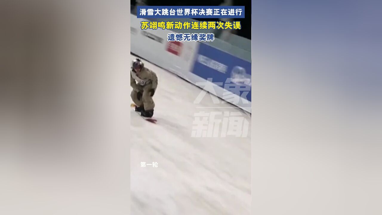 苏翊鸣连续两次失误无缘世界杯奖牌