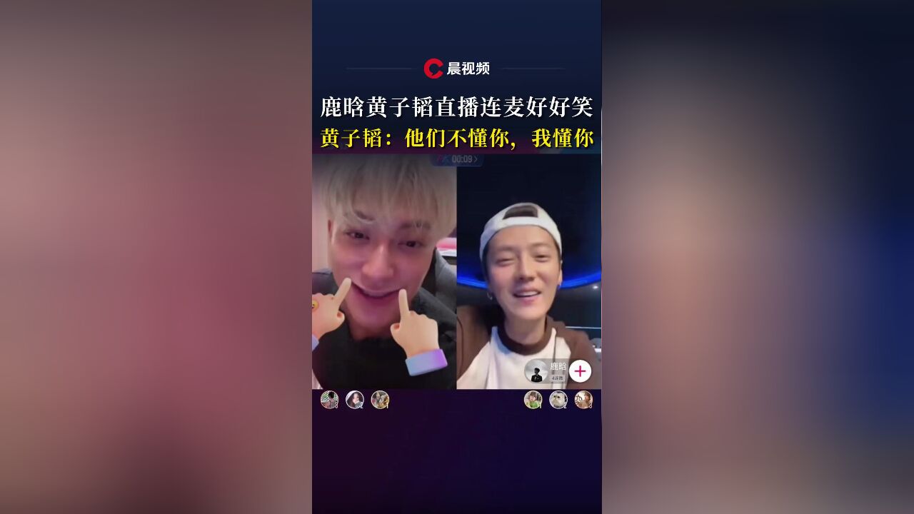 鹿晗黄子韬直播连麦好好笑,黄子韬:他们不懂你,我懂你