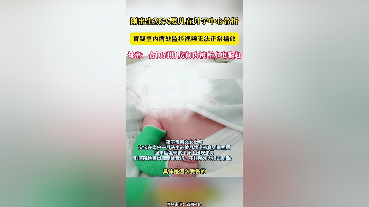 刚出生26天婴儿在月子中心骨折 育婴室内两处监控视频无法正常播放 母亲:合同到期 房间内被断水电驱赶