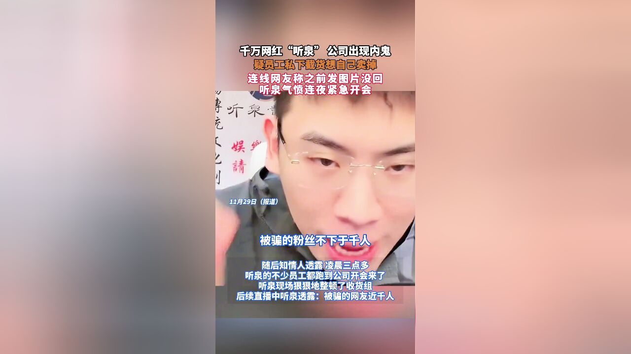 千万网红“听泉” 公司出现内鬼,疑员工私下截货想自己卖掉 连线网友称之前发图片没回 听泉气愤连夜紧急