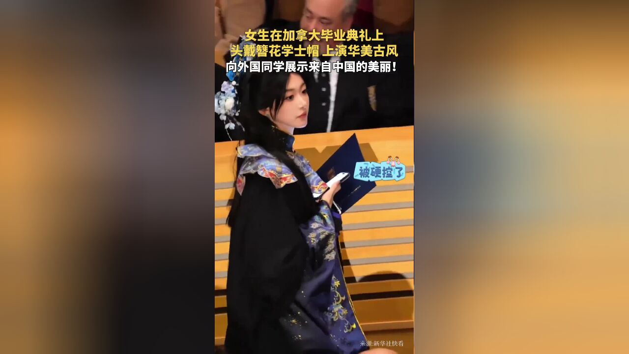 女生在加拿大毕业典礼上,头戴簪花学士帽,上演华美古风,向外国同学展示来自中国的美丽!