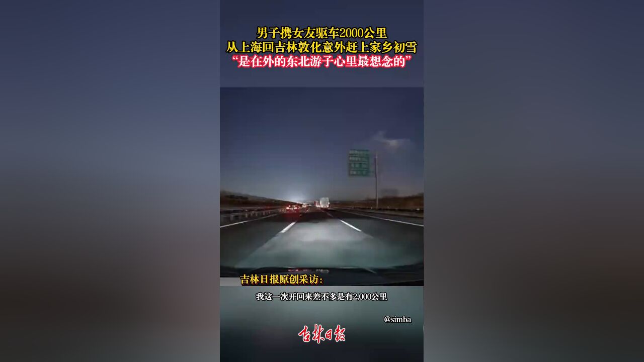 男子携女友驱车2000公里,从上海回吉林敦化意外赶上家乡初雪