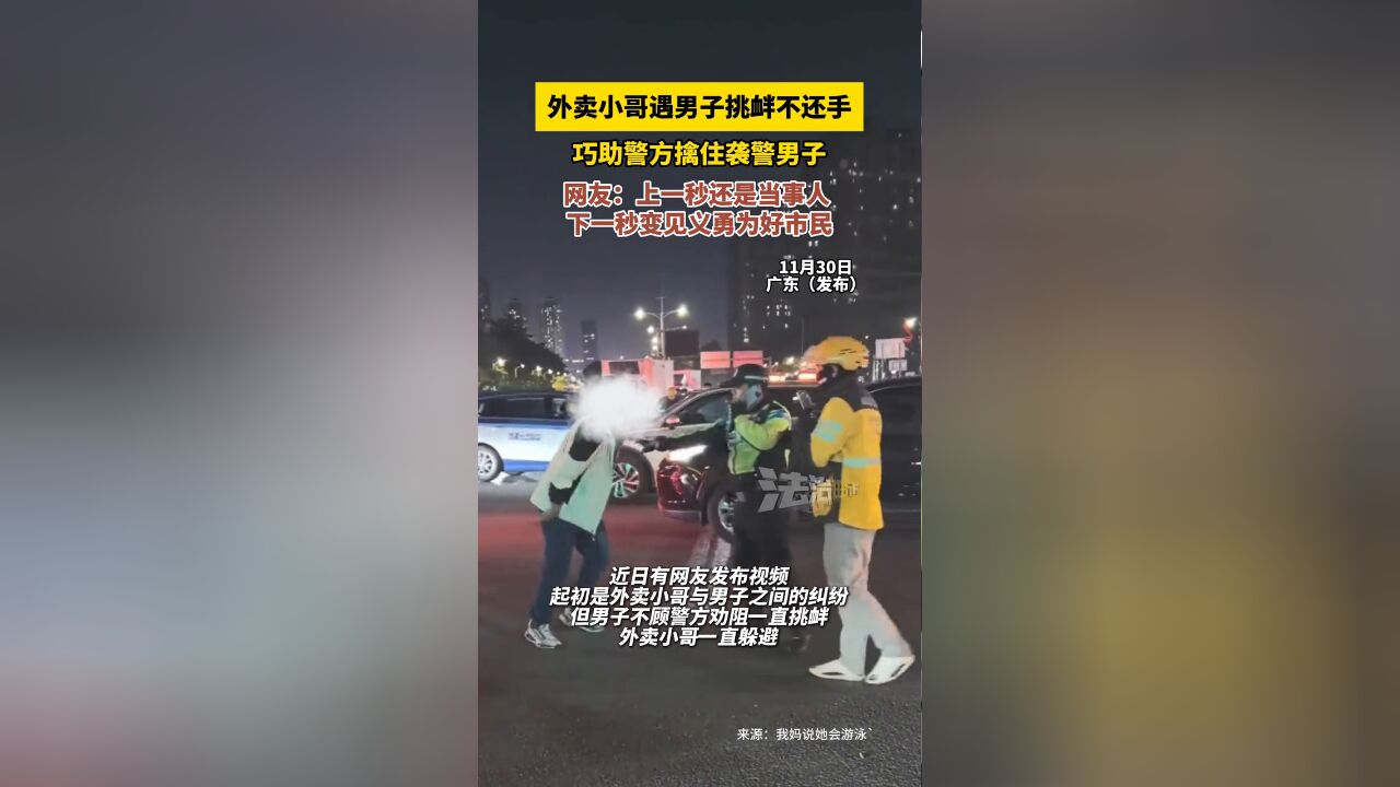 外卖小哥遇男子挑衅不还手,巧助警方擒住袭警男子