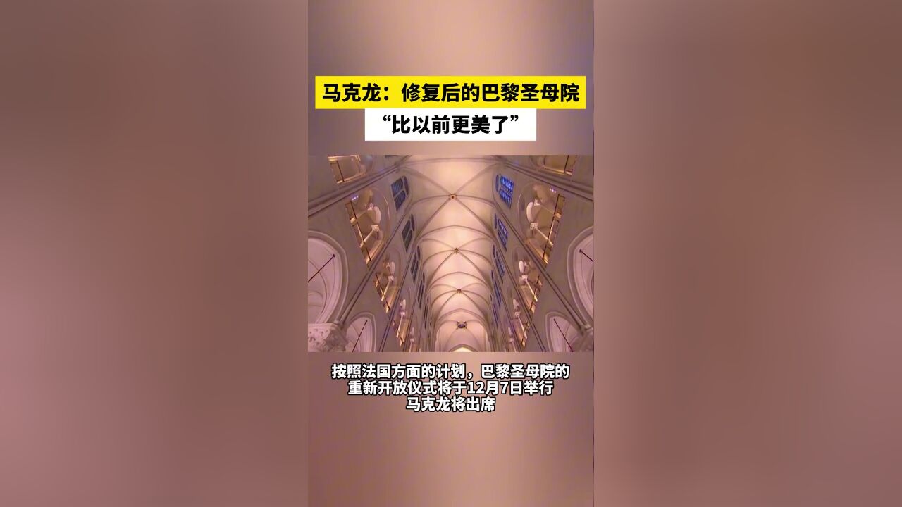 马克龙:修复后的巴黎圣母院“比以前更美了”