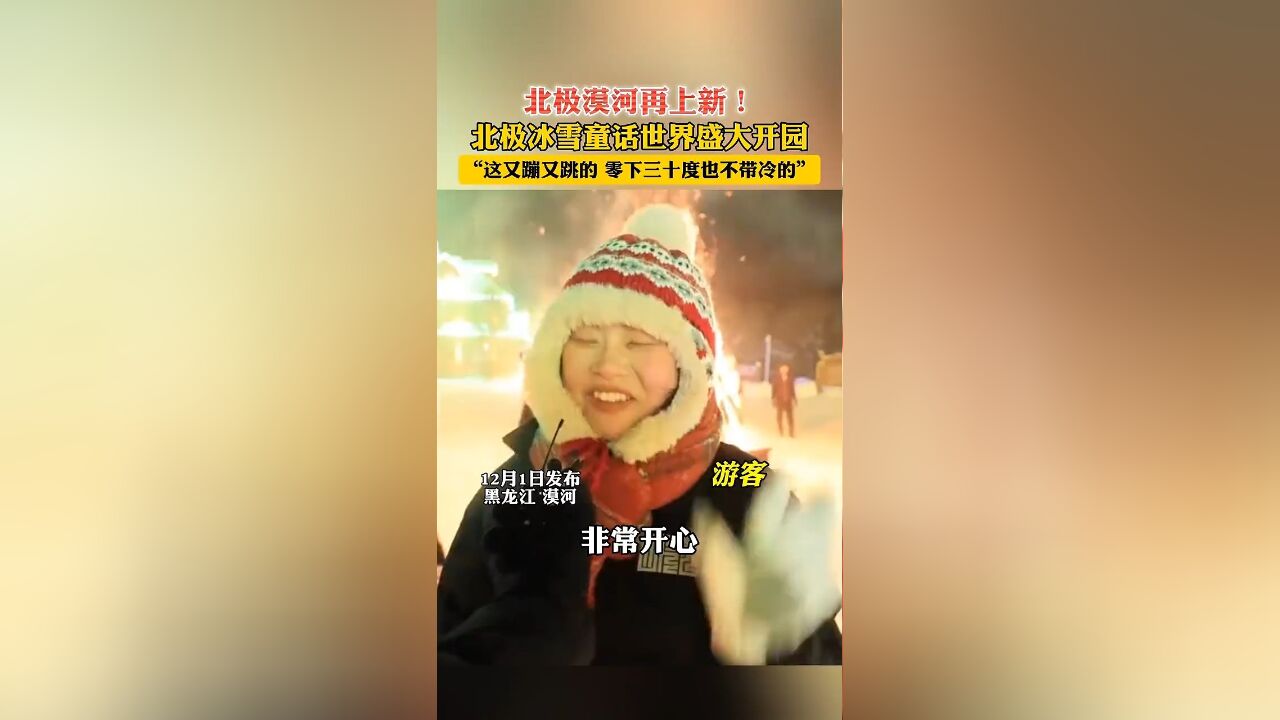 #两极穿越龙江行|北极漠河再上新!北极冰雪童话世界盛大开园,“这又蹦又跳的 零下三十度也不带冷的”#喜迎亚冬会歌声里的黑龙江