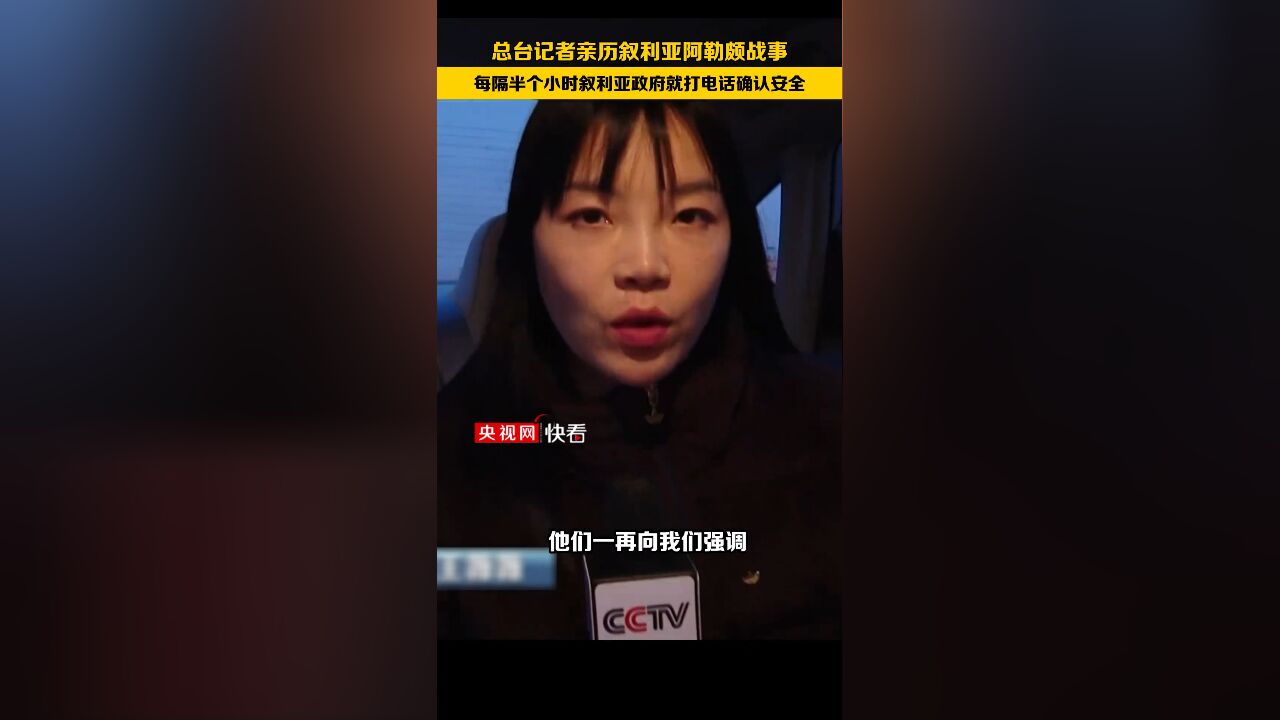 记者亲历叙利亚战事 每隔半个小时叙利亚政府就打电话确认安全