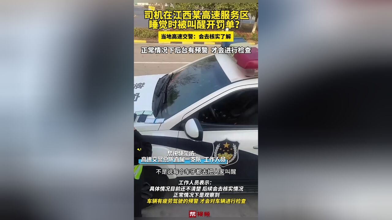 司机在江西某高速服务区 睡觉时被叫醒开罚单?