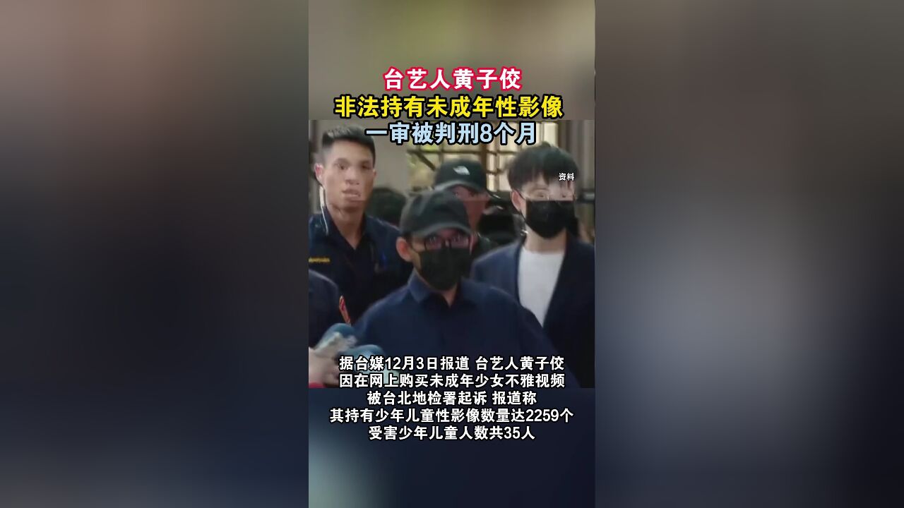 台艺人黄子佼非法持有未成年性影像 一审被判刑8个月