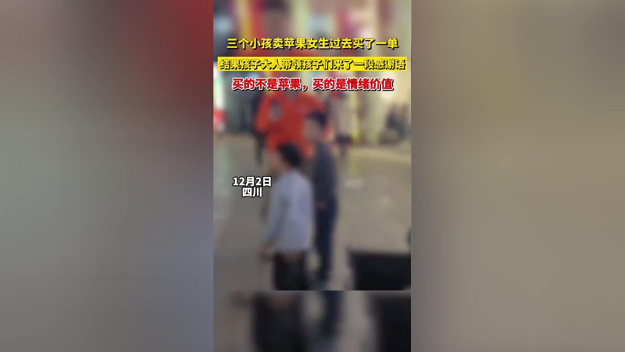 三个小孩卖苹果女生过去买了一单,大人带领孩子们来了一段感谢语