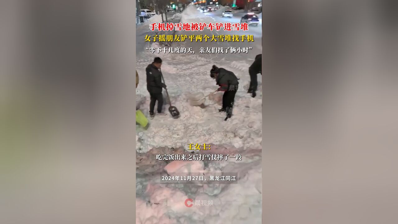 手机掉雪地被铲车铲进雪堆,女子摇朋友铲平两个大雪堆找手机