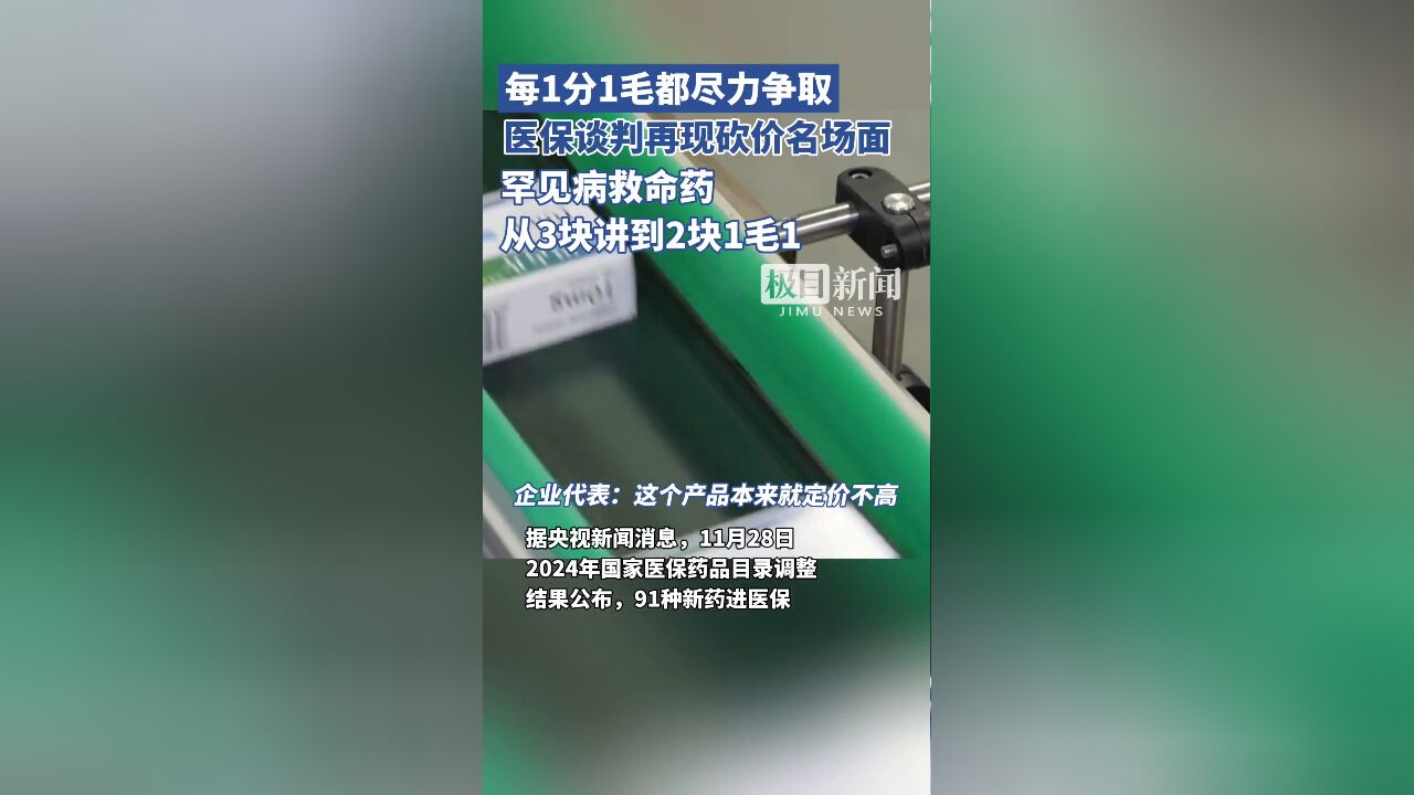 医保谈判再现砍价名场面:罕见病救命药从3块讲到2块1毛1