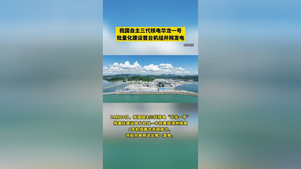 我国自主三代核电华龙一号批量化建设首台机组并网发电