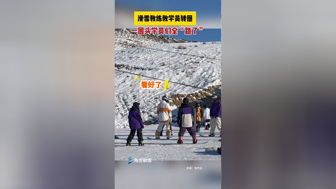 滑雪教练教学员转圈,一回头学员们全“跪了”,这是刚入门的谁