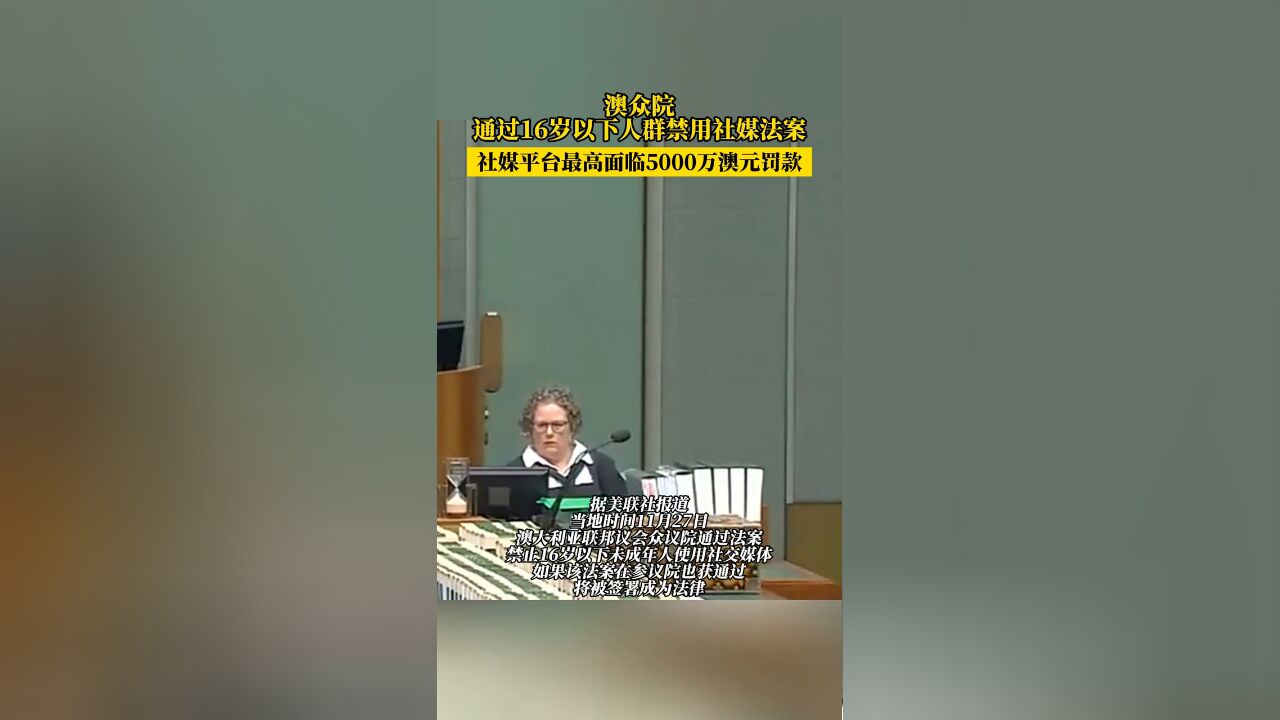 澳众议院通过法案禁止16岁以下未成年人使用社交媒体