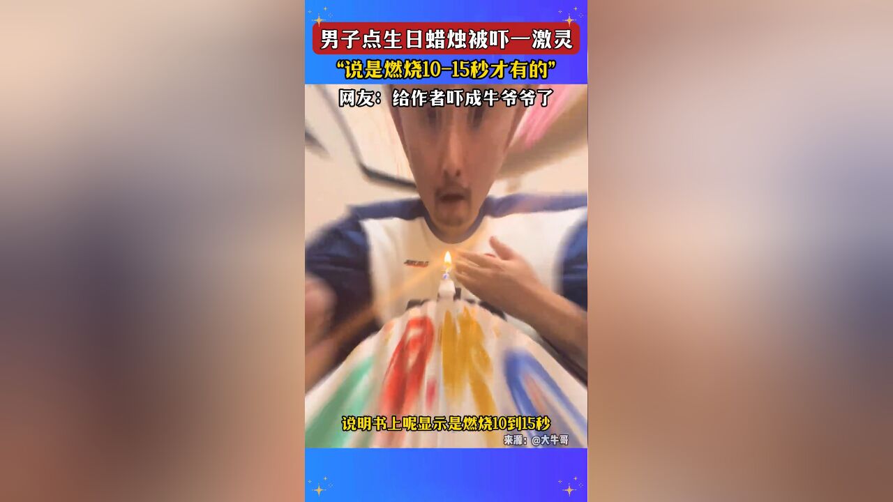 男子点生日蜡烛被吓一激灵,“说是燃烧1015秒才有的”