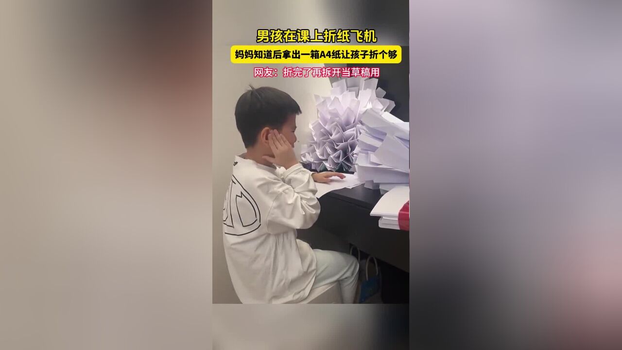 男孩在课上折纸飞机,妈妈知道后拿出一箱A4纸让孩子折个够,网友:折完了再拆开当草稿用