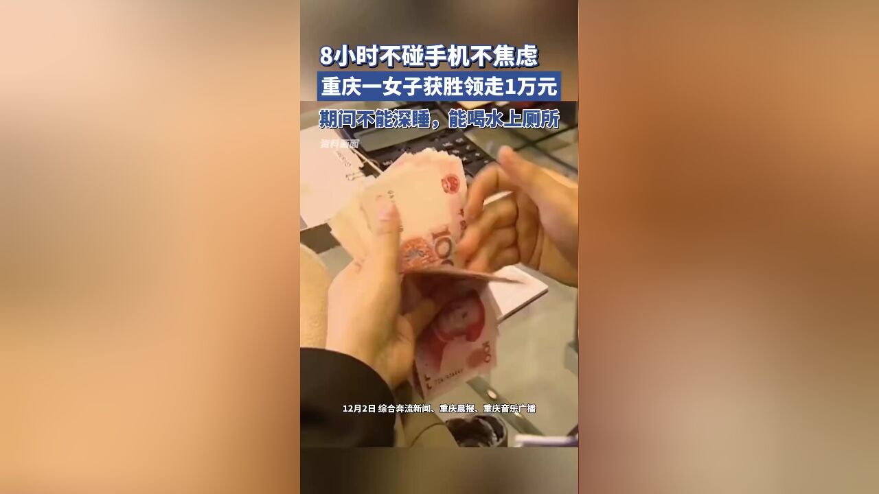 8小时不碰手机不深睡不焦虑,重庆一女子获胜领走10000元