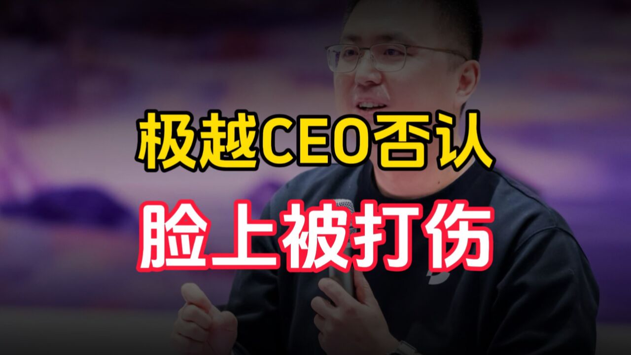 极越CEO否认脸上被打伤