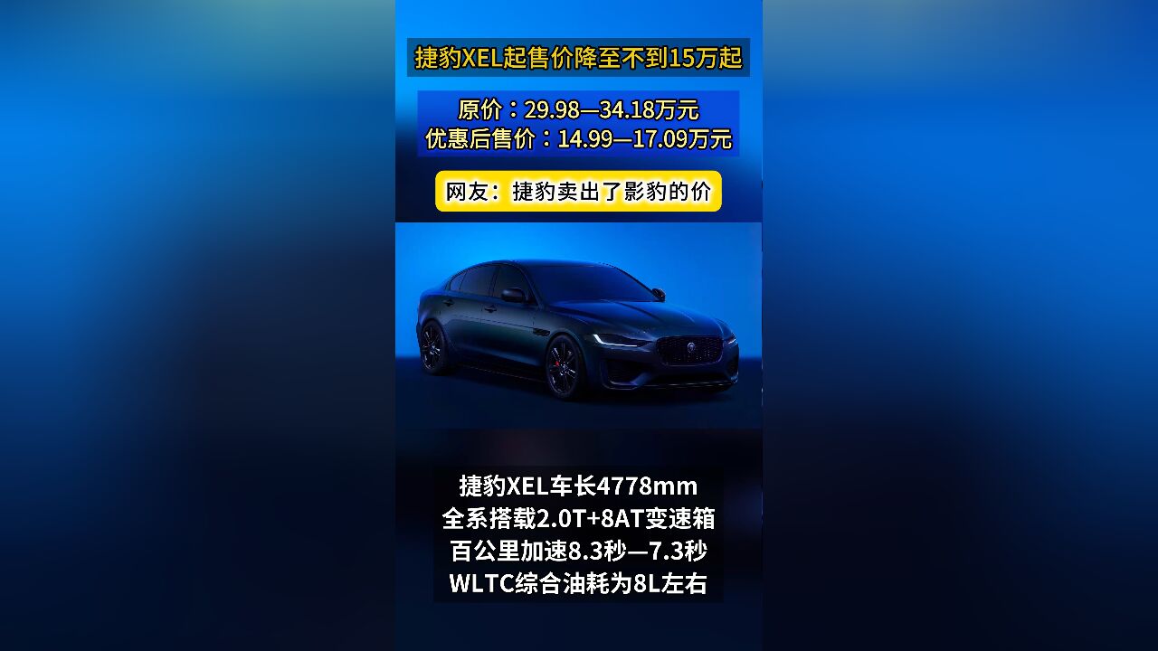 捷豹卖出影豹价!捷豹XEL起售价降到不足15万,原价近30万,全系2.0T+8AT