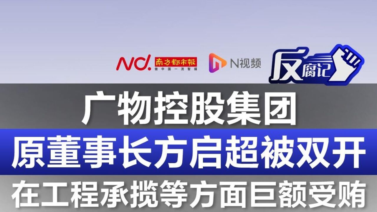 广物控股集团原董事长方启超被双开