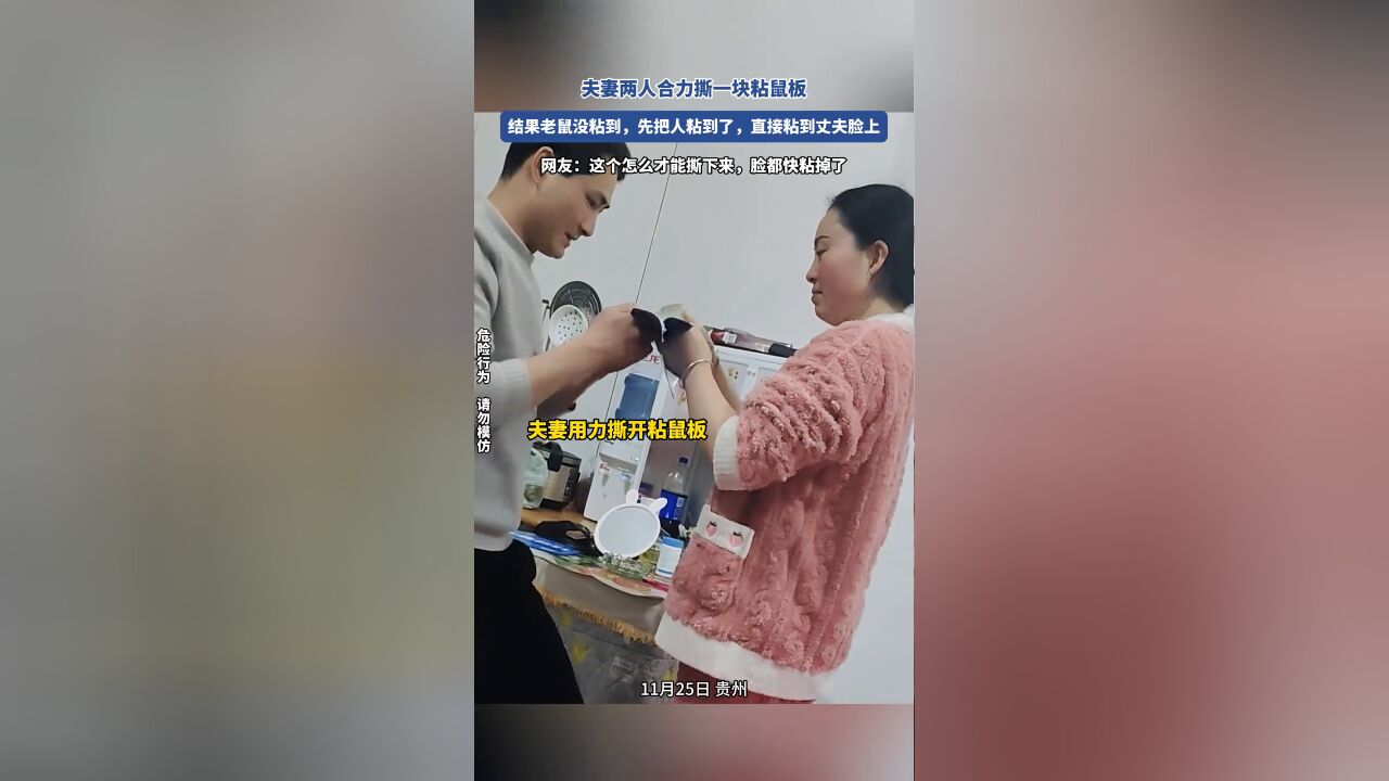 夫妻两人合力撕一块粘鼠板,结果粘到丈夫脸上