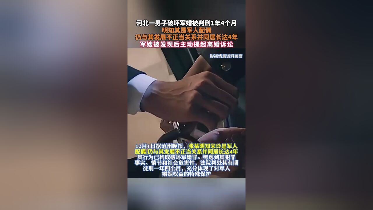 河北一男子破坏军婚被判刑1年4个月,明知其是军人配偶,仍与其发展不正当关系并同居长达4年,军嫂被发现