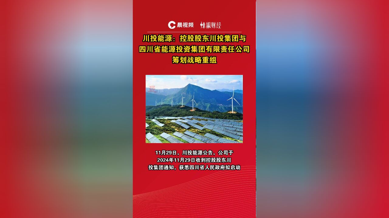 川投能源:控股股东川投集团与四川省能源投资集团有限责任公司筹划战略重组