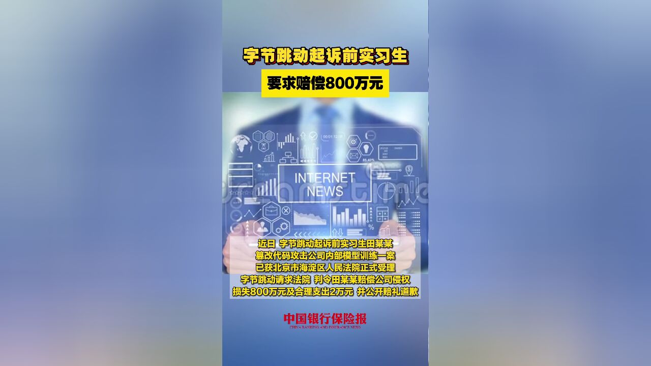 字节跳动起诉前实习生要求赔偿800万元