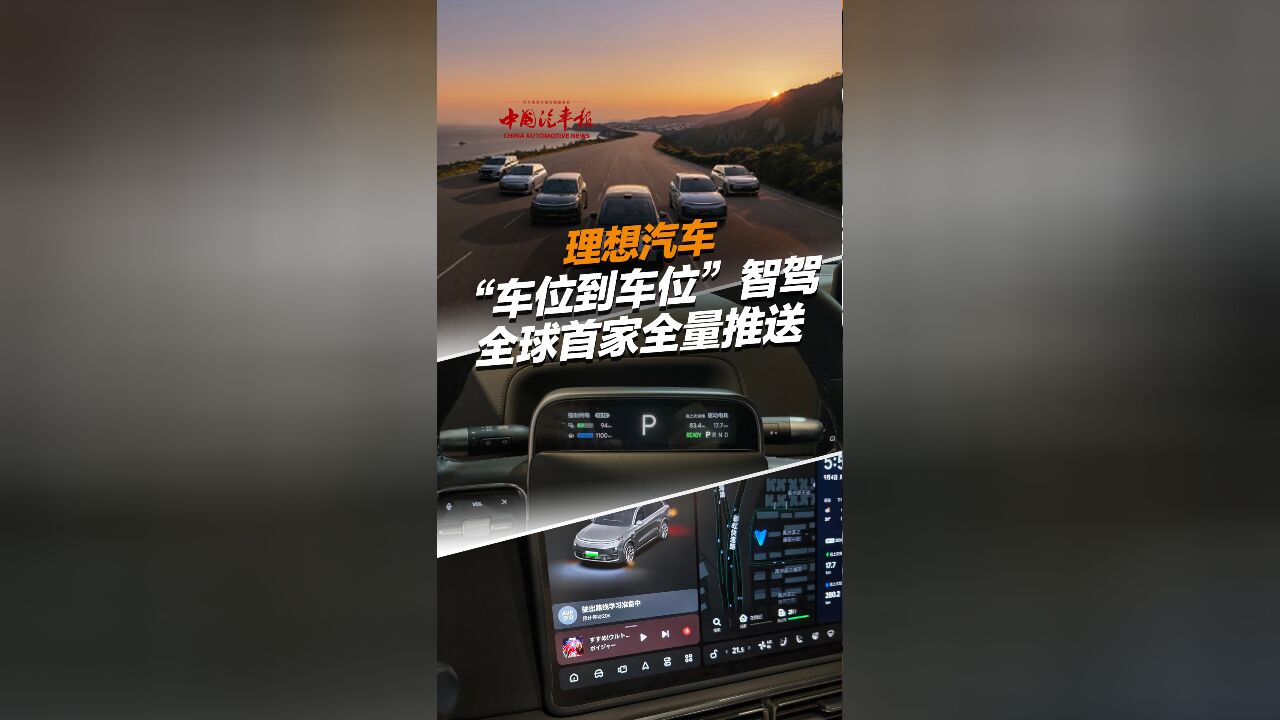 理想汽车“车位到车位”智驾全球首家全量推送