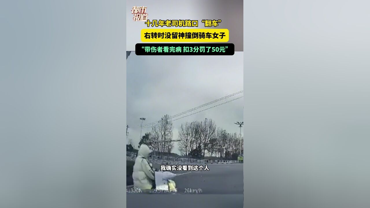 十几年老司机路口“翻车”右转时没留神撞倒骑车女子